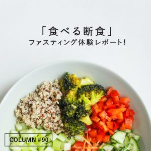 「食べる断食」ファスティング体験レポート！