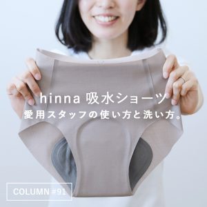 「hinna 吸水ショーツ」愛用スタッフの使い方＆洗い方。