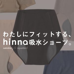 わたしにフィットするhinnaの吸水ショーツ。