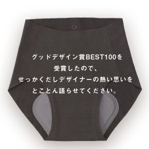 あのショーツはどうして生まれた？