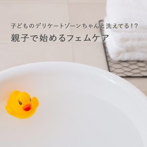 フェムケアは大人だけじゃない！知っておきたい子どものフェムケア