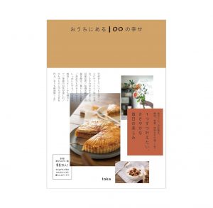 「おうちにある100の幸せ」に掲載されました