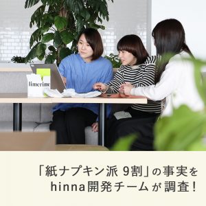 「紙ナプキン派 9割」の事実をhinna開発チームが調査！