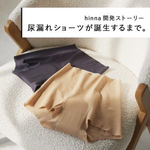 【hinna開発ストーリー】 尿漏れショーツが誕生するまで。