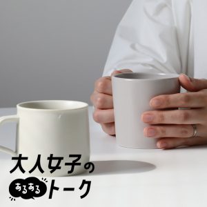 自分のニオイにドキドキするわたしたち