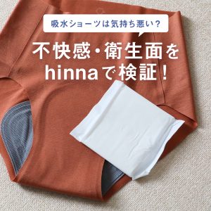 吸水ショーツは気持ち悪い？不快感・衛生面をhinnaで検証！