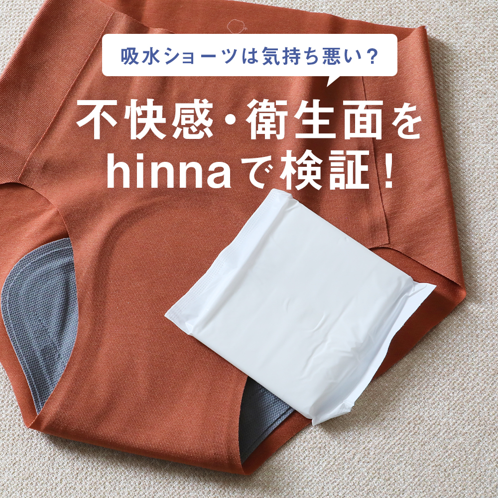 吸水ショーツは気持ち悪い？不快感・衛生面をhinnaで検証！