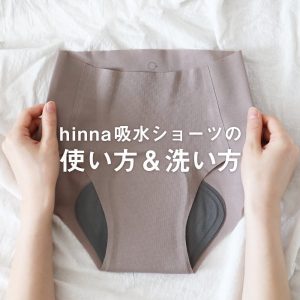 「hinna 吸水ショーツ」の使い方＆洗い方。