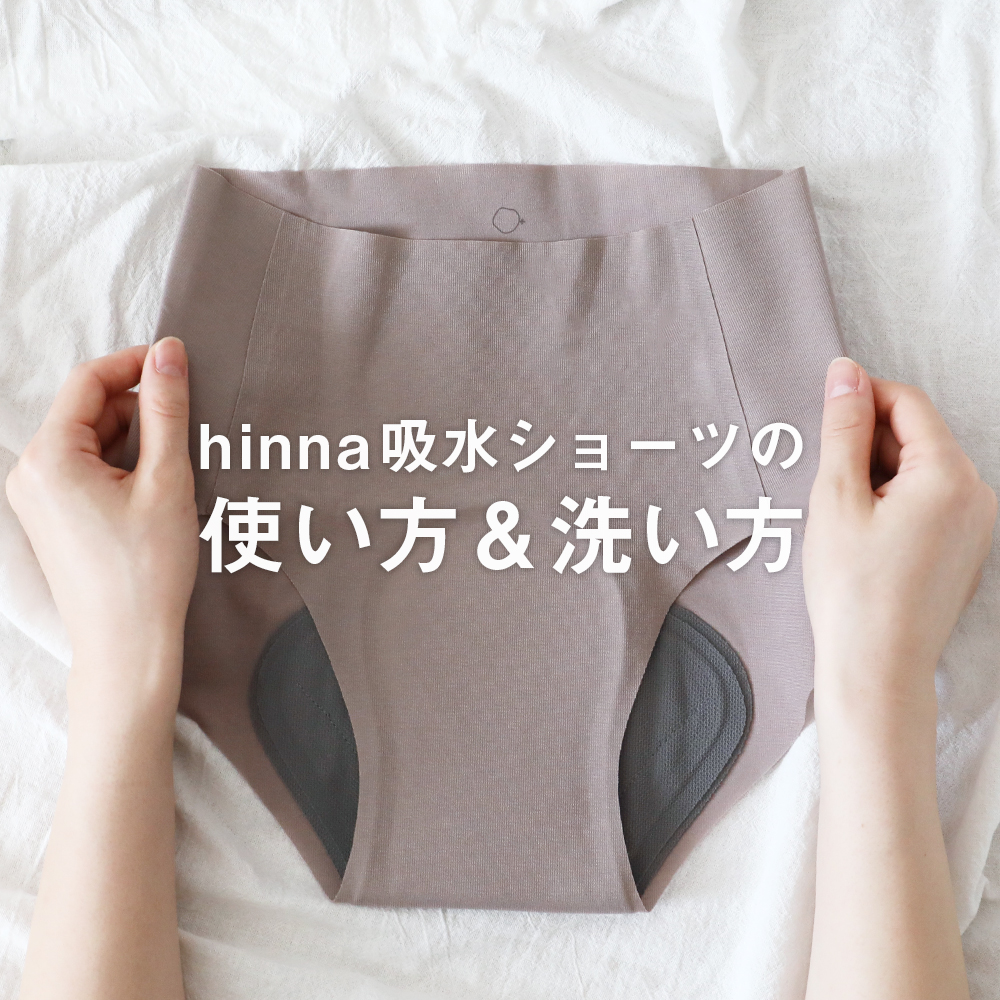 hinna 吸水ショーツの使い方＆洗い方