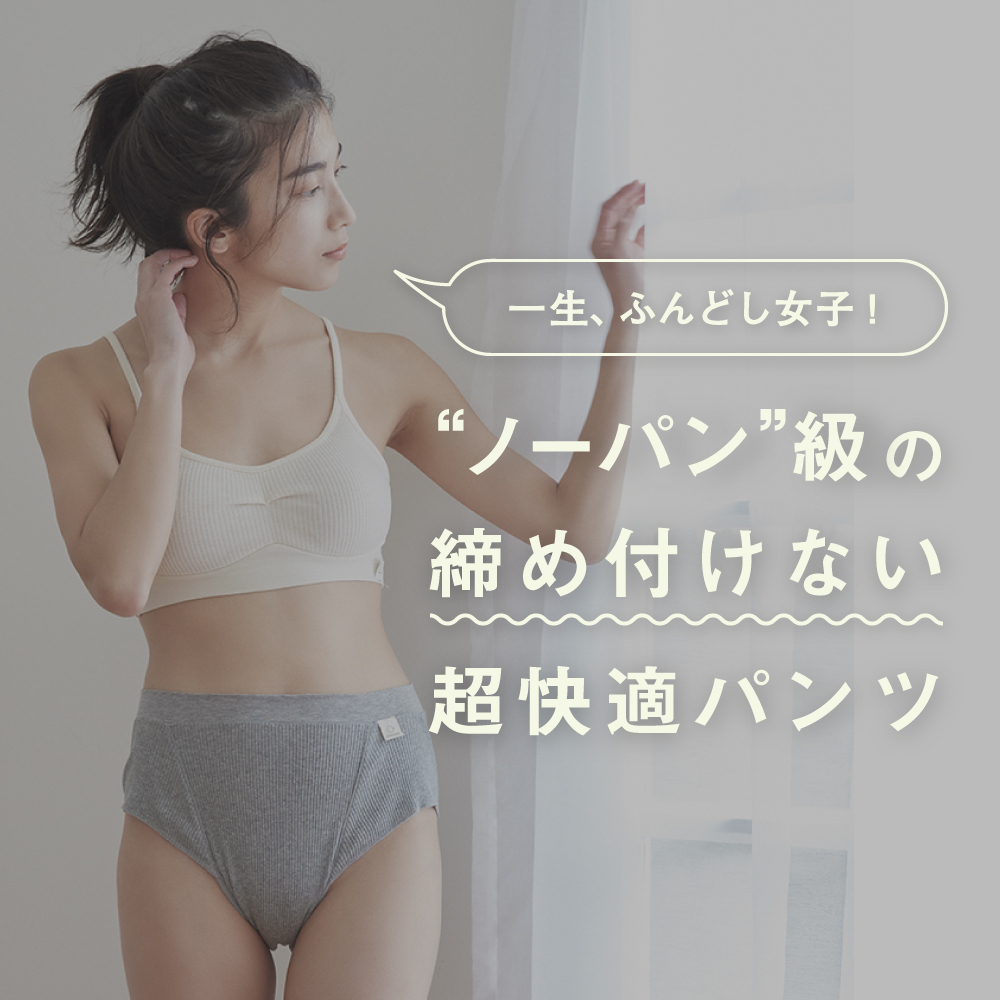 hinna 「一生、ふんどし女子！」“ノーパン”級の、締め付けない超快適パンツ