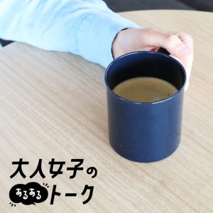 産後の尿漏れに悩む、わたしたち。
