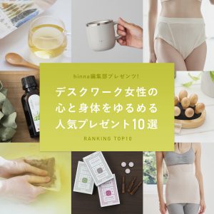 デスクワークの女性の心と身体をゆるめる人気プレゼント10選