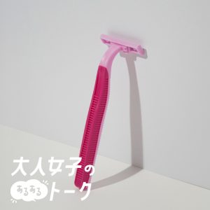アンダーヘアに悩む、わたしたち【後編】