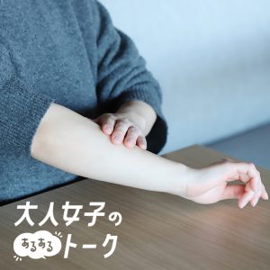 アンダーヘアに悩む、わたしたち【前編】