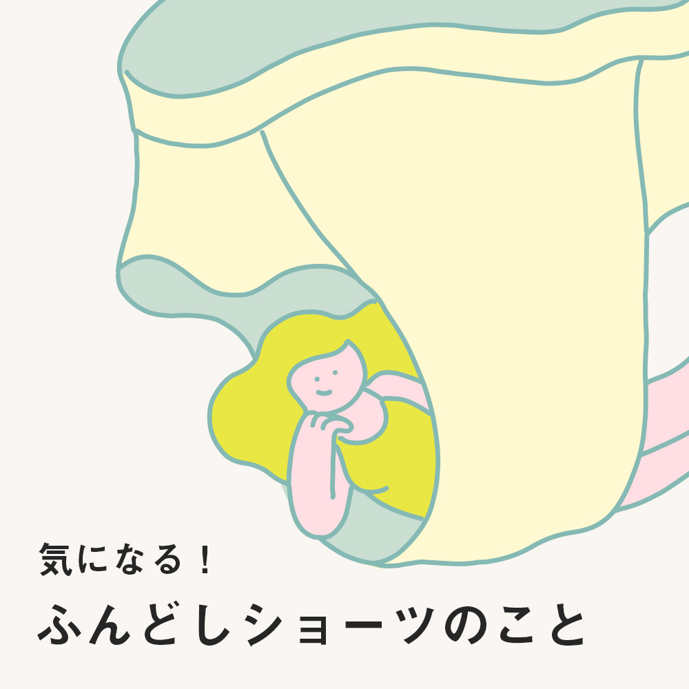 気になる！ふんどしショーツのこと