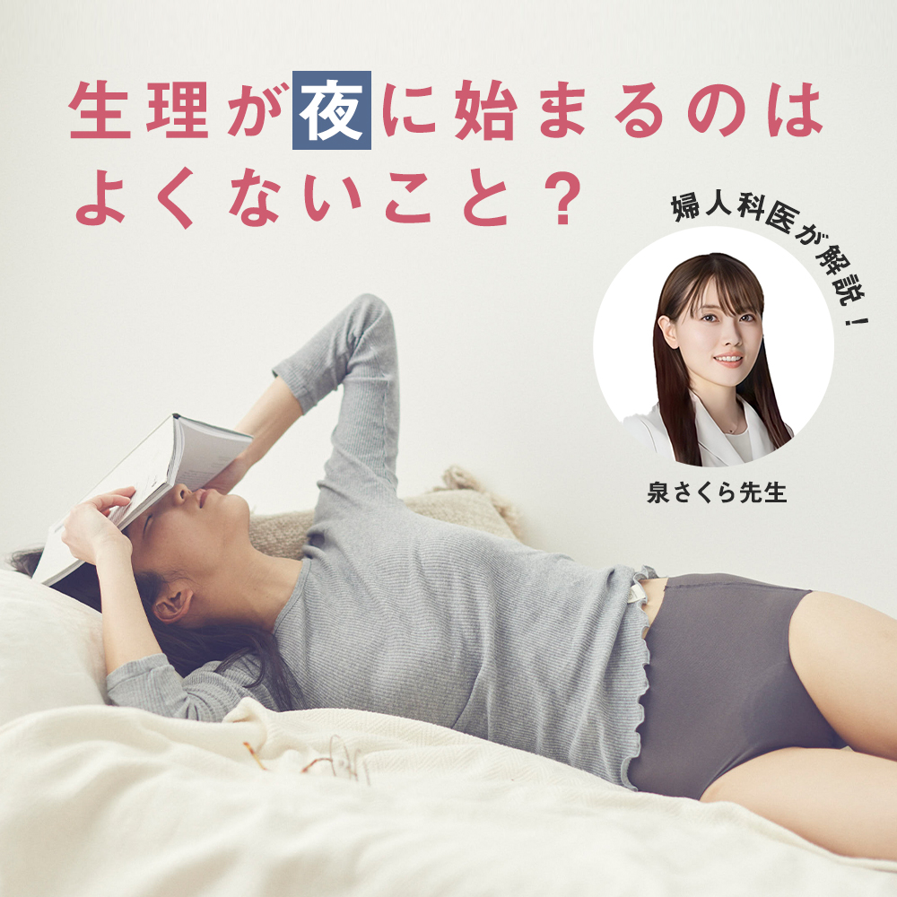 生理が夜に始まるのはよくない？を婦人科医が解説。女性の体のリズムと、上手な向き合い方。