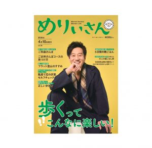 「めりぃさん」vol.36に掲載されました