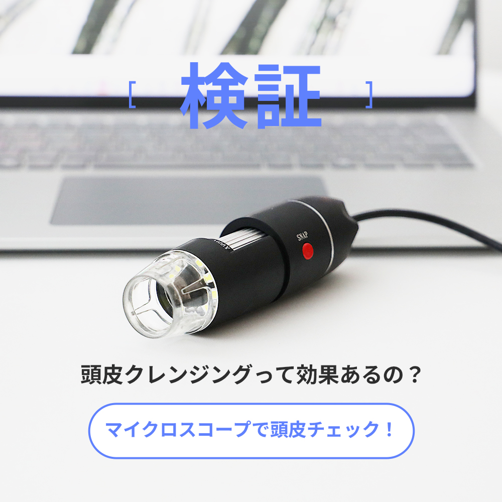 検証 頭皮クレンジングで毛穴の汚れは落ちる? マイクロスコープで頭皮チェック