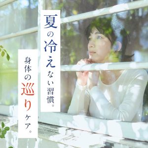 夏の「冷えない習慣」。体の巡りケア。